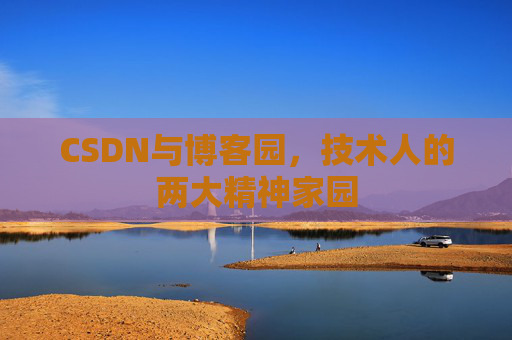 CSDN与博客园，技术人的两大精神家园