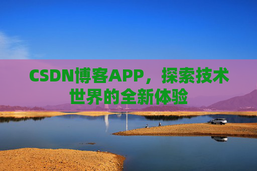 CSDN博客APP，探索技术世界的全新体验