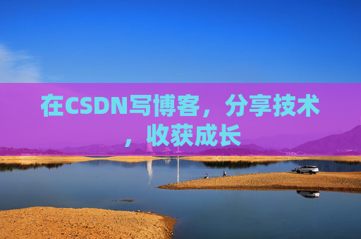 在CSDN写博客，分享技术，收获成长